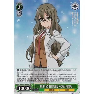 ヴァイスシュヴァルツ 『青春ブタ野郎』シリーズ 頼れる相談役 双葉 理央(SR) SBY/W114-...