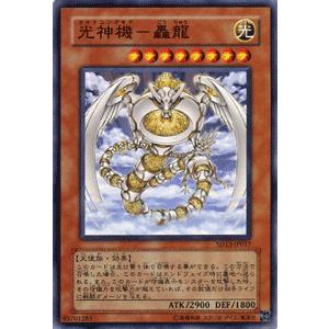 遊戯王カード 光神機−轟龍 / 巨竜の復活（SD13） / シングルカード｜card-museum