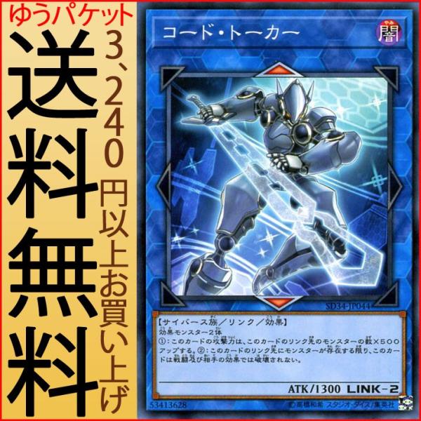 遊戯王カード コード・トーカー(ノーマル) ストラクチャー デッキ マスター・リンク（SD34） |...