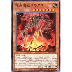 遊戯王カード 粘糸壊獣クモグス(ノーマル) 蟲惑魔の森（SD45） |   ストラクチャーデッキ こ...