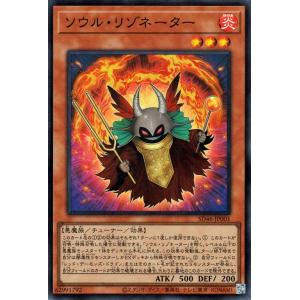 遊戯王カード ソウル・リゾネーター(スーパーレア) 王者の鼓動（SD46） チューナー・効果モンスター 炎属性 悪魔族