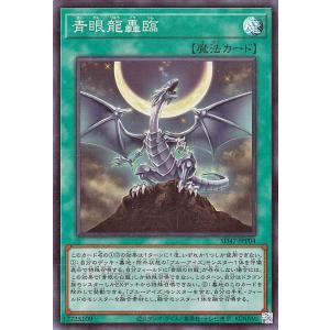 遊戯王カード 青眼龍轟臨(スーパーレア) ストラクチャーデッキ 青き眼の光臨（SD47） | 通常魔...