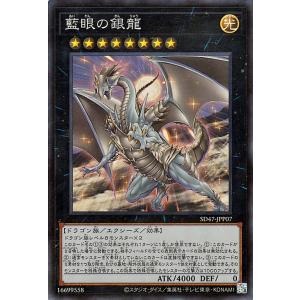 遊戯王カード 藍眼の銀龍(スーパーレア) ストラクチャーデッキ 青き眼の光臨（SD47） | エクシ...