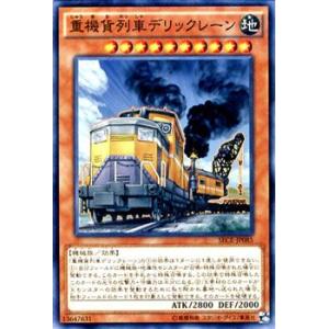 重機貨列車デリックレーン(高価N)/地サ03-4 遊戯王 : トレカショップ