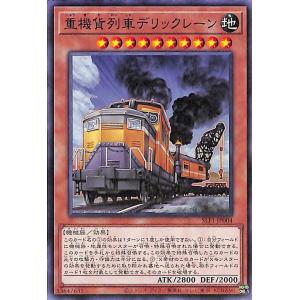 遊戯王カード 重機貨列車デリックレーン(ノーマル) SELECTION 5（SLF1） | セレクション5 効果モンスター 地属性 機械族｜card-museum