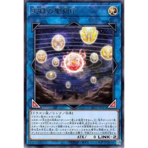 遊戯王カード 天球の聖刻印(レア) SELECTION 10（SLT1） | セレクション10 リンク・効果モンスター 光属性 ドラゴン族 レア｜card-museum