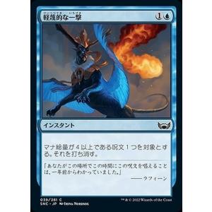 MTG マジック：ザ・ギャザリング 軽蔑的な一撃 コモン ニューカペナの街角 SNC-039 | 日...