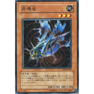 遊戯王カード 共鳴虫(ノーマル) SOUL OF THE DUELIST（SOD） | ソウル・オブ...