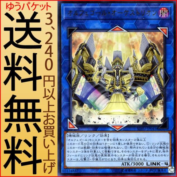 遊戯王カード オルフェゴール・オーケストリオン(ウルトラレア) ソウル・フュージョン（SOFU） |...