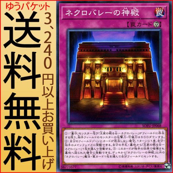 遊戯王カード ネクロバレーの神殿(ノーマル) ソウル・フュージョン（SOFU） | 墓守 永続罠 ノ...