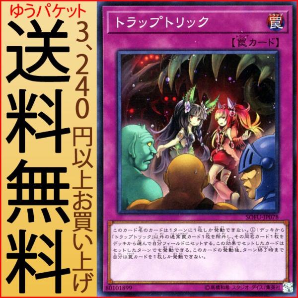 遊戯王カード トラップトリック(スーパーレア) ソウル・フュージョン（SOFU） | 通常罠