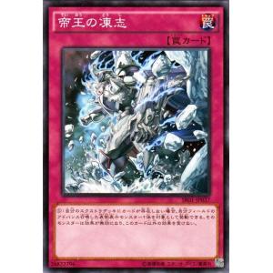 遊戯王 真帝王降臨 帝王の凍志 SR01