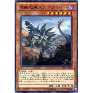 遊戯王 ストラクチャーデッキR 盾航戦車ステゴサイバー ノーマル 恐獣の鼓動 SR04-JP016｜card-museum