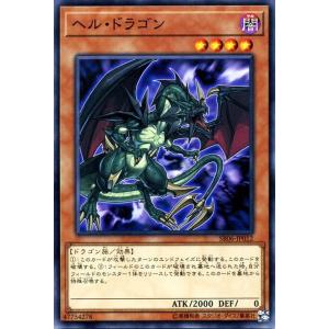 遊戯王カード ヘル・ドラゴン(ノーマル) 闇黒の呪縛（SR06）｜card-museum