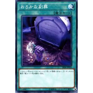 遊戯王カード おろかな副葬(ノーマル) 闇黒の呪...の商品画像