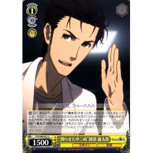 ヴァイスシュヴァルツ STEINS;GATE（シュタインズ・ゲート） “拗らせた中二病”岡部 倫太郎...