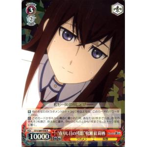 ヴァイスシュヴァルツ STEINS;GATE（シュタインズ・ゲート） “在りし日の残影”牧瀬 紅莉栖(R) STG/S60-058 | シュタゲ キャラクター ラボメン 科学 赤｜card-museum