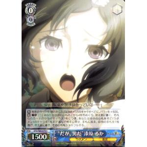 ヴァイスシュヴァルツ STEINS;GATE（シュタインズ・ゲート） “だが、男だ”漆原 るか(R)...