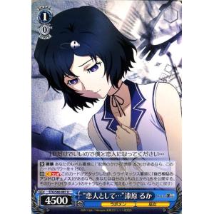 ヴァイスシュヴァルツ STEINS;GATE（シュタインズ・ゲート） “恋人として・・・”漆原 るか...