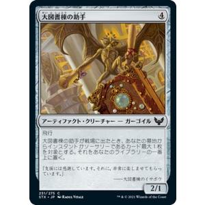 MTG マジック：ザ・ギャザリング 大図書棟の助手 コモン ストリクスヘイヴン：魔法学院 STX-251 日本語版 アーティファクト・クリーチャー アーティファクト｜card-museum