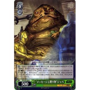 ヴァイスシュヴァルツ STAR WARS（スターウォーズ） “メッセージと贈り物”ジャバ(U) SW...