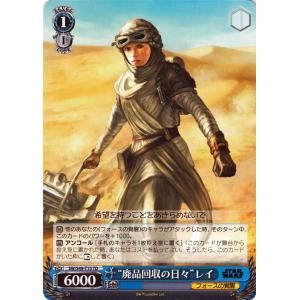 ヴァイスシュヴァルツ STAR WARS “廃品回収の日々”レイ(TD) SW/S49-T15 | ...