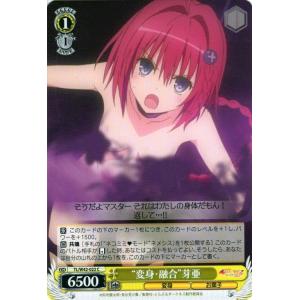 ヴァイスシュヴァルツ To LOVEる-とらぶる-ダークネス2nd Vol.2 / “変身・融合”芽...