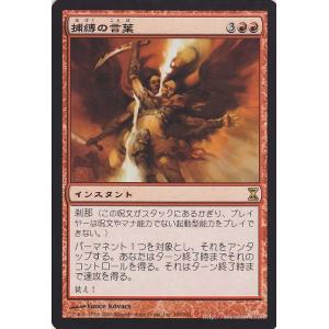 Magic: The Gathering（マジック：ザ・ギャザリング） 捕縛の言葉/Word