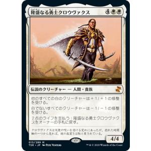 MTG マジック：ザ・ギャザリング 隆盛なる勇士クロウヴァクス(神話レア) 時のらせんリマスター(TSR-015) |  日本語版 伝説のクリーチャー 白｜card-museum