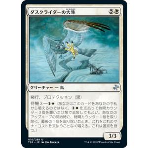 MTG マジック：ザ・ギャザリング ダスクライダーの大隼(アンコモン) 時のらせんリマスター(TSR-016) |  日本語版 クリーチャー 白｜card-museum