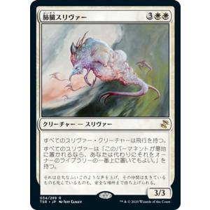 MTG マジック：ザ・ギャザリング 肺臓スリヴァー(レア) 時のらせんリマスター(TSR-034) ...