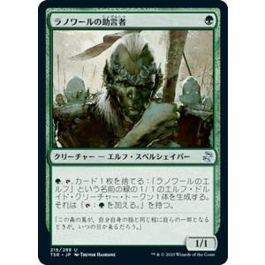 MTG マジック：ザ・ギャザリング ラノワールの助言者(アンコモン) 時のらせんリマスター(TSR-...