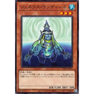 遊戯王カード ジェネクス・ウンディーネ(ノーマル) TERMINAL WORLD（TW01） | タ...