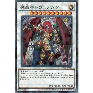 遊戯王カード 魔轟神レヴュアタン(ノーマルパラレル) TERMINAL WORLD 2（TW02） ...