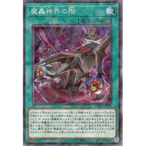 遊戯王カード 魔轟神界の階(ノーマルパラレル) TERMINAL WORLD 2（TW02） | タ...