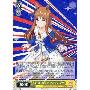 ヴァイスシュヴァルツ ウマ娘 岩穿つ青 グラスワンダー(R) UMA/W106-005｜card-museum