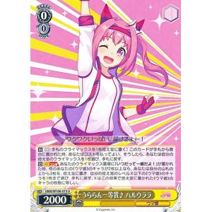 ヴァイスシュヴァルツ ウマ娘 うららん一等賞♪ ハルウララ(U) UMA/W106-013｜card-museum