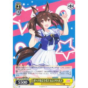 ヴァイスシュヴァルツ ウマ娘 ボーノをどうぞ♪ ヒシアケボノ(SR) UMA/W106-033S｜card-museum