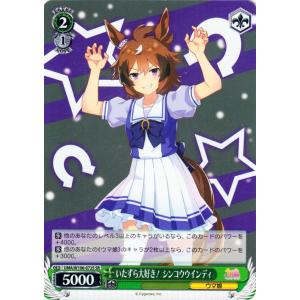 ヴァイスシュヴァルツ ウマ娘 いたずら大好き！ シンコウウインディ(SR) UMA/W106-072S｜card-museum