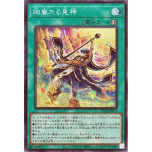 遊戯王カード 絢嵐たる見神(シークレットレア) UTILITY SELECTION （UT01） | 速攻魔法 シークレット レア