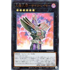 遊戯王カード 人造人間−サイコ・レイヤー(ウルトラレア) PRISMATIC SPECIAL PACK（VP20） | エクシーズ・効果モンスター 闇属性 機械族｜card-museum