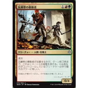 MTG マジック：ザ・ギャザリング 瓦礫帯の暴動者(アンコモン) 灯争大戦(WAR-215) | 日...