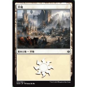 MTG マジック：ザ・ギャザリング 平地(コモン) 灯争大戦(WAR-250) | 日本語版 基本土...