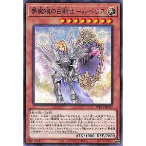 遊戯王カード 夢魔鏡の白騎士−ルペウス ワールドプレミアムパック2020 WPP1 | 効果モンスタ...