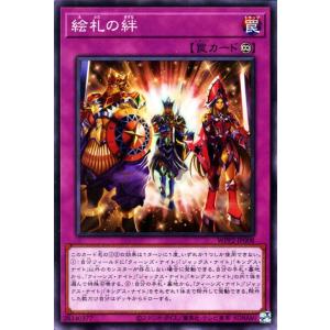 遊戯王カード 絵札の絆(ノーマル) WORLD PREMIERE PACK 2021（WPP2） |...