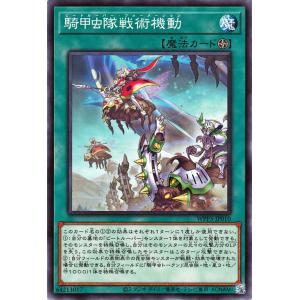 遊戯王カード 騎甲虫隊戦術機動(ノーマル) WORLD PREMIERE PACK 2022（WPP...