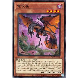 遊戯王カード 竜咬蟲(ノーマル) WORLD PREMIERE PACK 2022（WPP3） | ...