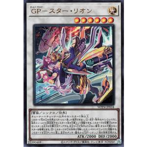 遊戯王カード ＧＰ−スター・リオン(ウルトラレア) WORLD PREMIERE PACK 2023（WPP4） | ゴールド・プライド シンクロ・効果モンスター 光属性 雷族