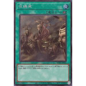 遊戯王カード 呪縛衆(シークレットレア) WORLD PREMIERE PACK 2023（WPP4） | 速攻魔法 シークレット レア｜card-museum