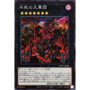 遊戯王カード 不死の大軍団(スーパーレア) WORLD PREMIERE PACK 2026（WPP7） | エクシーズ・効果モンスター 闇属性 アンデット族 スーパー レア